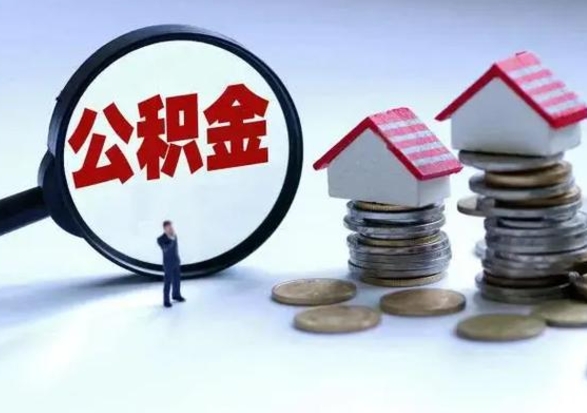 正定退职销户提取公积金（职工退休销户申请提取住房公积金办事指南）